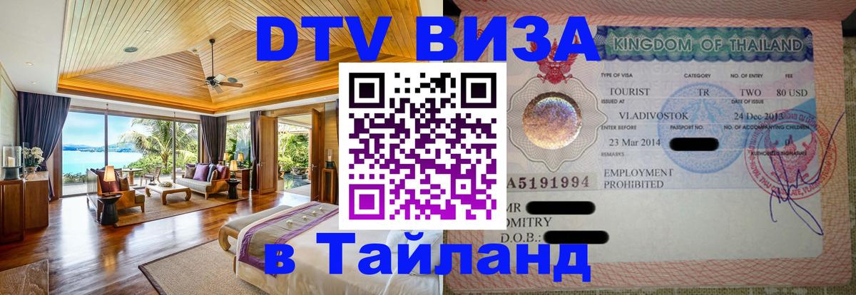 Электронная виза DTV в Тайланд Томск 